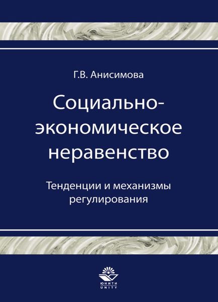 Обложка книги  «Социально-экономическое неравенство. Тенденции и механизмы регулирования»