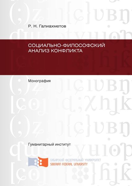Обложка книги  «Социально-философский анализ конфликта»