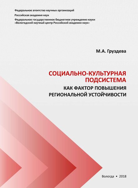 Обложка книги  «Социально-культурная подсистема как фактор повышения региональной устойчивости»