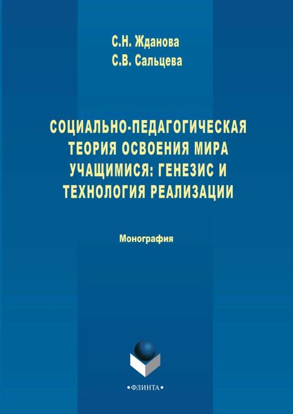 Обложка книги  «Социально-педагогическая теория освоения мира учащимися: генезис и технология реализации»
