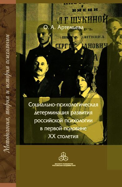 Обложка книги  «Социально-психологическая детерминация развития российской психологии в первой половине XX столетия»