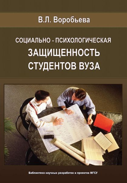 Обложка книги  «Социально-психологическая защищенность студентов вуза»