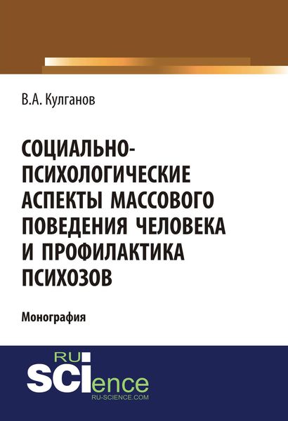 Обложка книги  «Социально-психологические аспекты массового поведения человека и профилактика психозов»