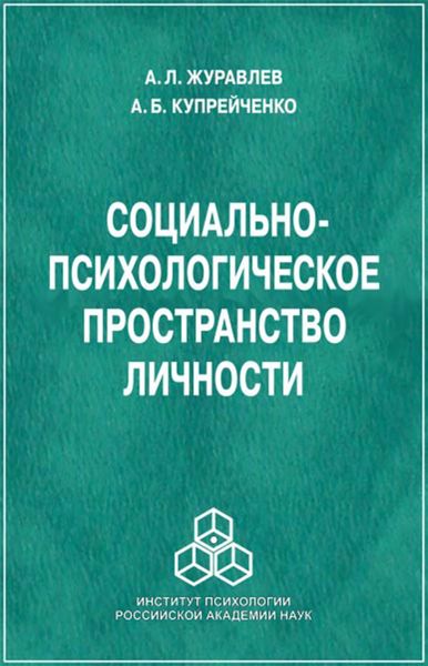 Обложка книги «Социально-психологическое пространство личности»