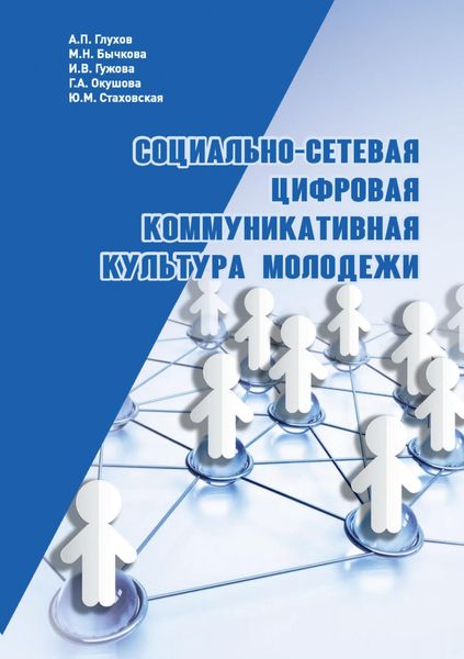 Обложка книги  «Социально-сетевая цифровая коммуникативная культура молодежи»