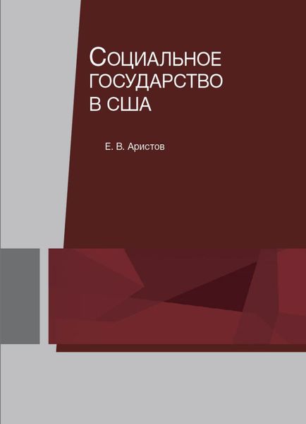 Обложка книги «Социальное государство в США»