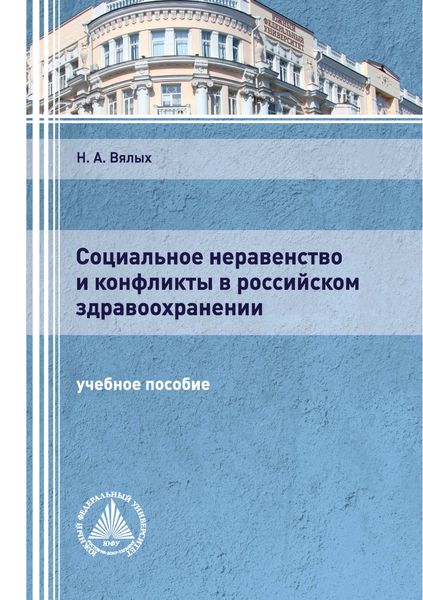 Обложка книги  «Социальное неравенство и конфликты в российском здравоохранении»