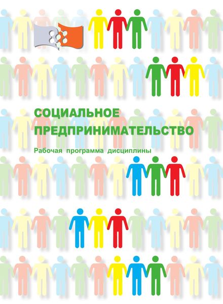 Обложка книги  «Социальное предпринимательство»