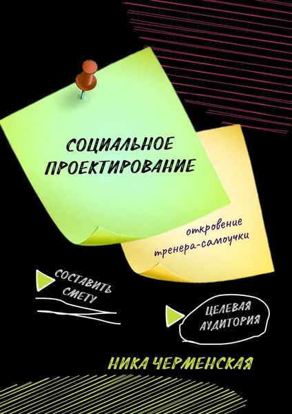 Обложка книги  «Социальное проектирование: откровение тренера-самоучки»