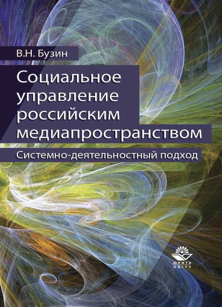 Обложка книги  «Социальное управление российским медиапространством. Системно-деятельностный подход»