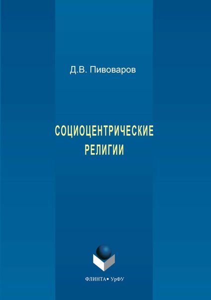 Обложка книги  «Социоцентрические религии»
