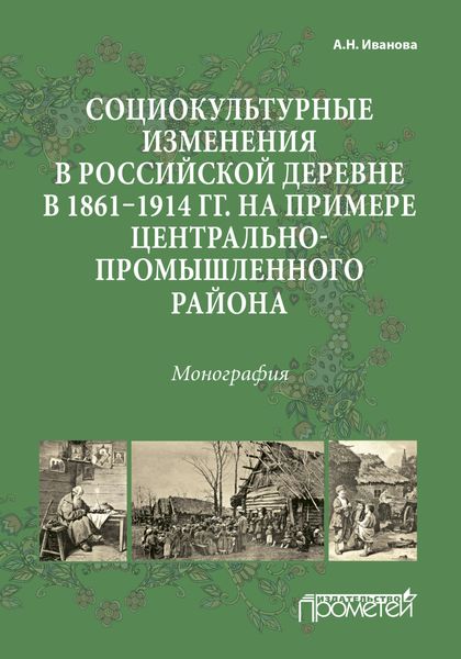 Обложка книги  «Социокультурные изменения в российской деревне в 1861—1914 гг. на примере Центрально-промышленного района»