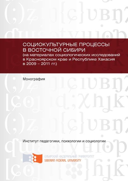 Обложка книги  «Социокультурные процессы в Восточной Сибири (на материалах социологических исследований в Красноярском крае и Республике Хакасия в 2009 – 2011 гг.)»
