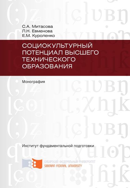 Обложка книги  «Социокультурный потенциал высшего технического образования»