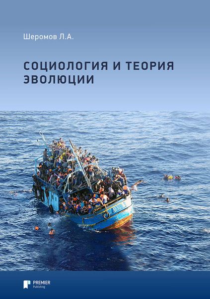Обложка книги  «Социология и теория эволюции»