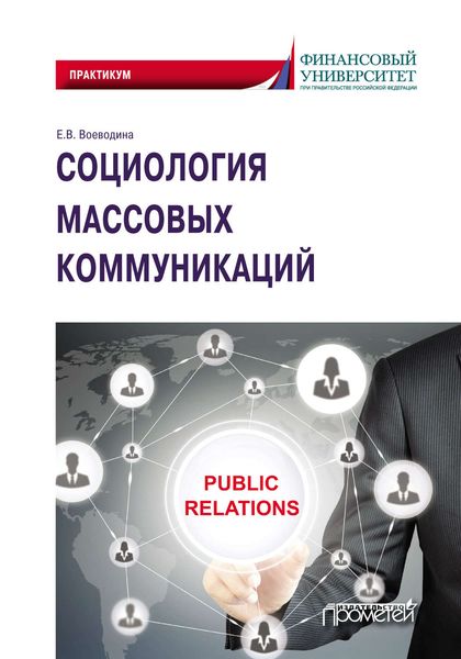 Обложка книги  «Социология массовых коммуникаций»