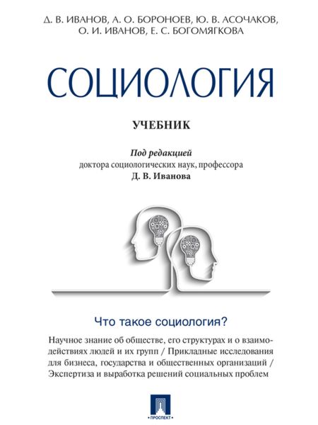 Обложка книги  «Социология. Учебник»