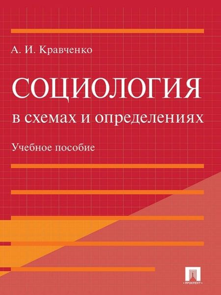 Обложка книги  «Социология в схемах и определениях. Учебное пособие»