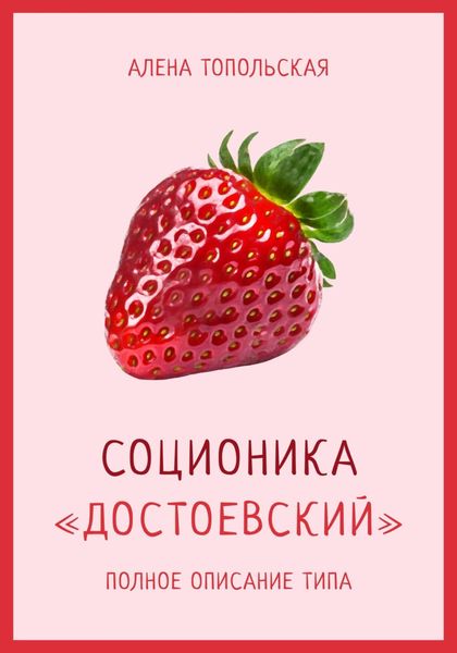 Обложка книги «Соционика: «Достоевский». Полное описание типа»