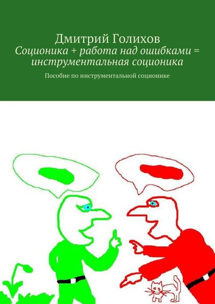 Обложка книги  «Соционика + работа над ошибками = инструментальная соционика. Пособие по инструментальной соционике»