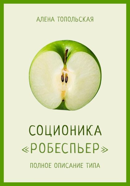 Обложка книги «Соционика: «Робеспьер». Полное описание типа»