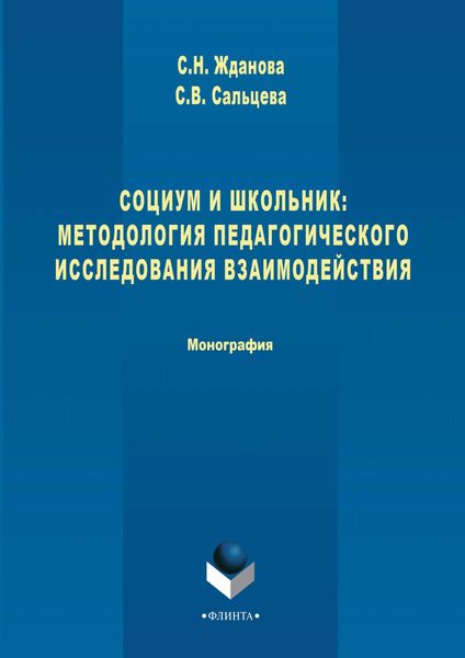 Обложка книги  «Социум и школьник: методология педагогического исследования взаимодействия»