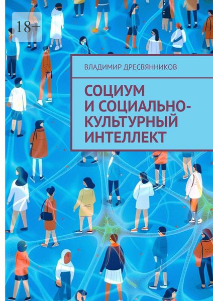 Обложка книги  «Социум и социально-культурный интеллект»