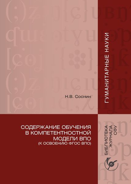 Обложка книги  «Содержание обучения в компетентностной модели ВПО (К освоению ФГОС ВПО)»