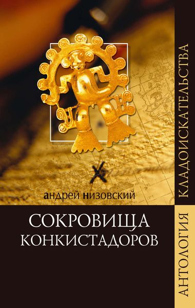 Обложка книги  «Сокровища конкистадоров»