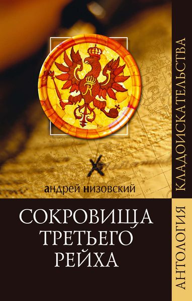 Обложка книги  «Сокровища Третьего рейха»