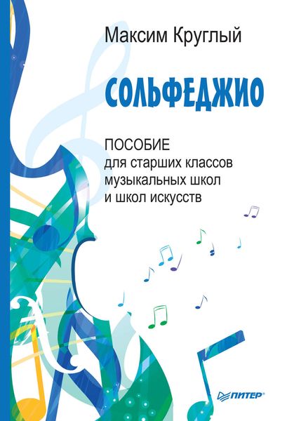 Обложка книги  «Сольфеджио. Пособие для старших классов музыкальных школ и школ искусств»