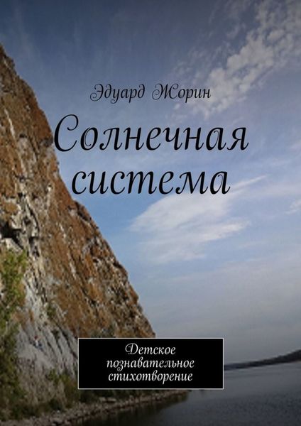 Обложка книги  «Солнечная система. Детское познавательное стихотворение»