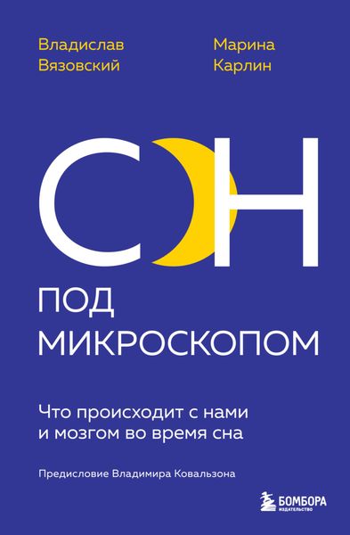 Обложка книги  «Сон под микроскопом. Что происходит с нами и мозгом во время сна»