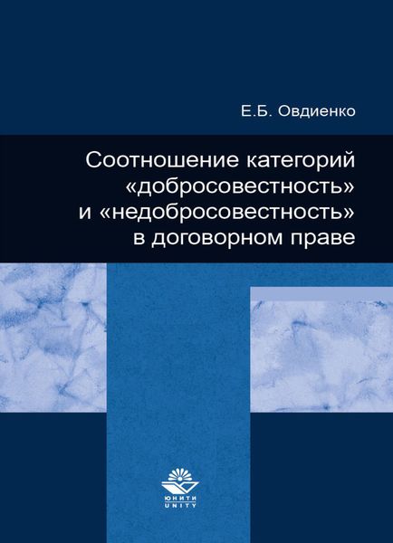 Обложка книги  «Соотношение категорий "добросовестность" и "недобросовестность" в договорном праве»