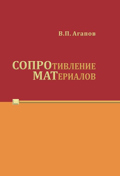 Обложка книги  «Сопротивление материалов»