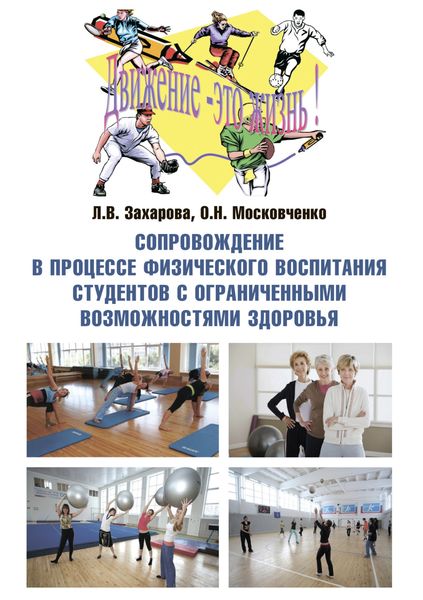 Обложка книги  «Сопровождение в процессе физического воспитания студентов с ограниченными возможностями здоровья»