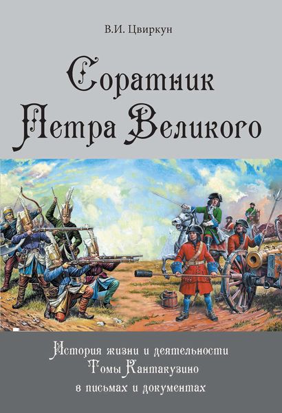 Обложка книги  «Соратник Петра Великого. История жизни и деятельности Томы Кантакузино в письмах и документах»