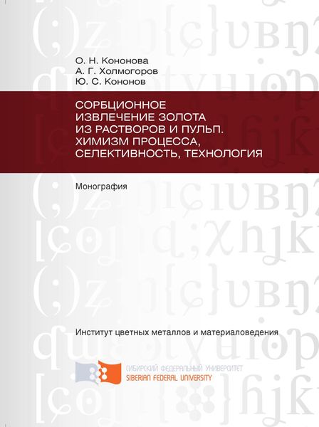 Обложка книги  «Сорбционное извлечение золота из растворов и пульп. Химизм процесса, селективность, технология»