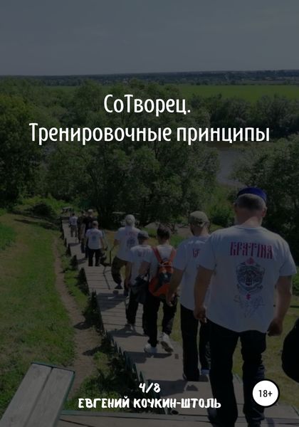 Обложка книги  «Сотворец. Тренировочные принципы»