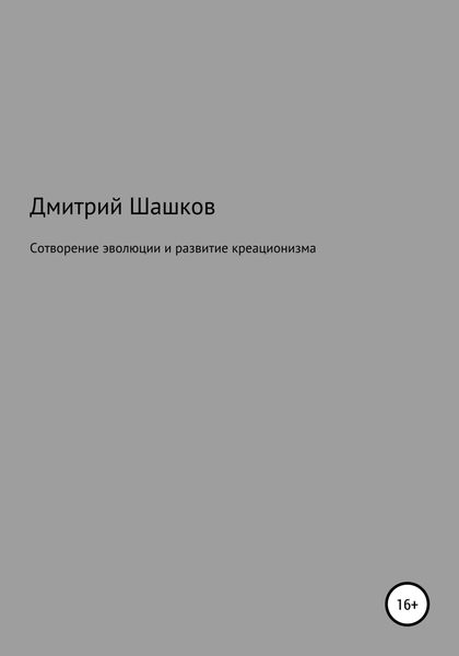 Обложка книги  «Сотворение эволюции и развитие креационизма»