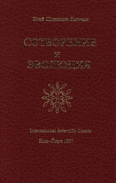 Обложка книги «Сотворение и эволюция»