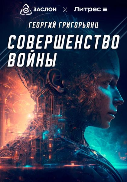 Обложка книги  «Совершенство войны»