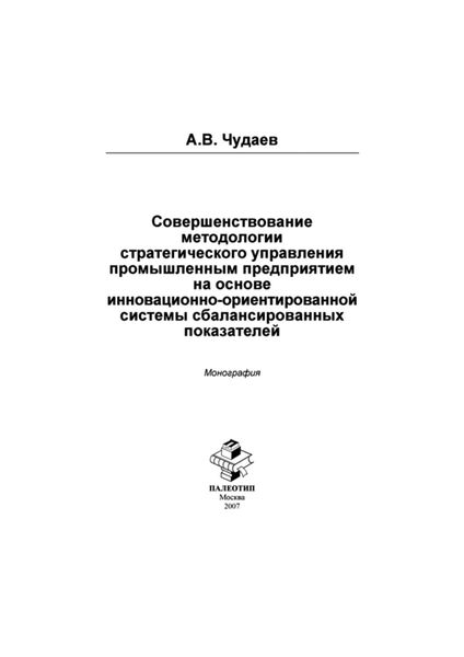 Обложка книги  «Совершенствование методологии стратегического управления промышленным предприятием на основе инновационно-орентированной системы сбалансированных показателей»
