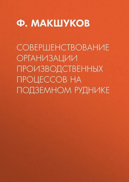 Обложка книги  «Совершенствование организации производственных процессов на подземном руднике»