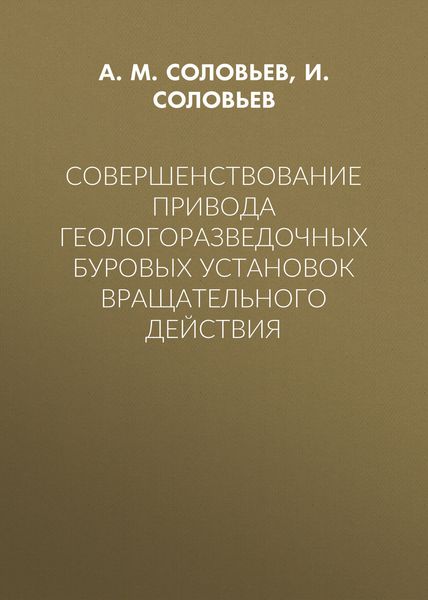Обложка книги  «Совершенствование привода геологоразведочных буровых установок вращательного действия»