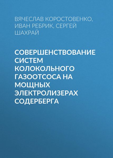 Обложка книги  «Совершенствование систем колокольного газоотсоса на мощных электролизерах Содерберга»