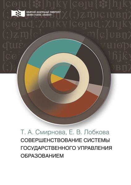 Обложка книги  «Совершенствование системы государственного управления образованием»