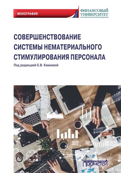 Обложка книги  «Совершенствование системы нематериального стимулирования персонала»