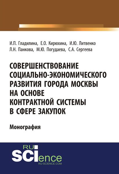 Обложка книги  «Совершенствование социально-экономического развития города Москвы на основе контрактной системы в сфере закупок»