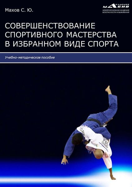 Обложка книги  «Совершенствование спортивного мастерства в избранном виде спорта»